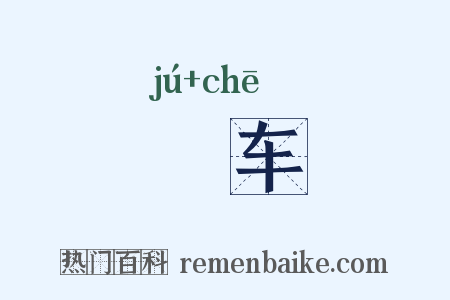 輂车是什么意思的图片